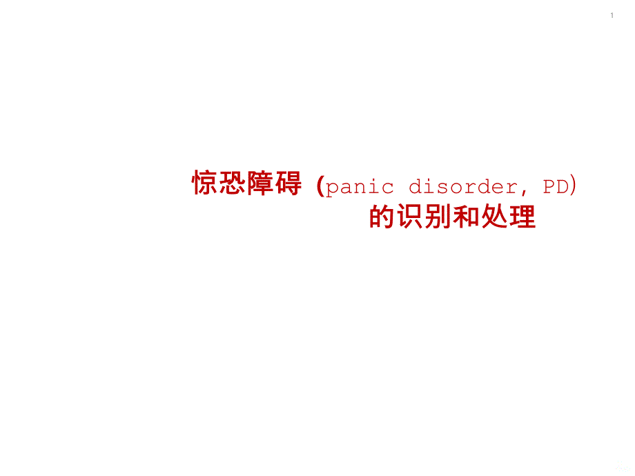 惊恐障碍的识别和处理PPT课件.ppt_第1页