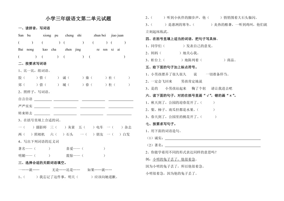 小学三年级语文第二单元试题.doc_第1页