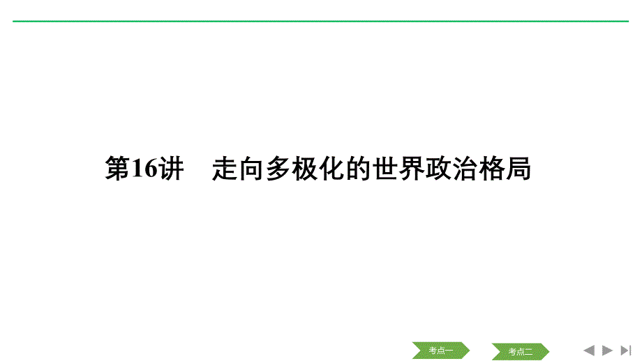 历史浙江高考新选考精品一轮复习课件：专题六 第16讲 走向多极化的世界政治格局_第1页