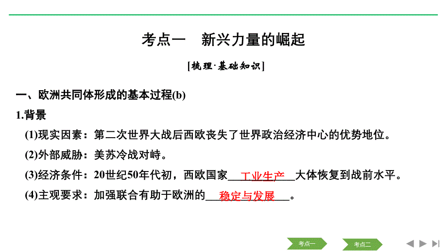 历史浙江高考新选考精品一轮复习课件：专题六 第16讲 走向多极化的世界政治格局_第3页