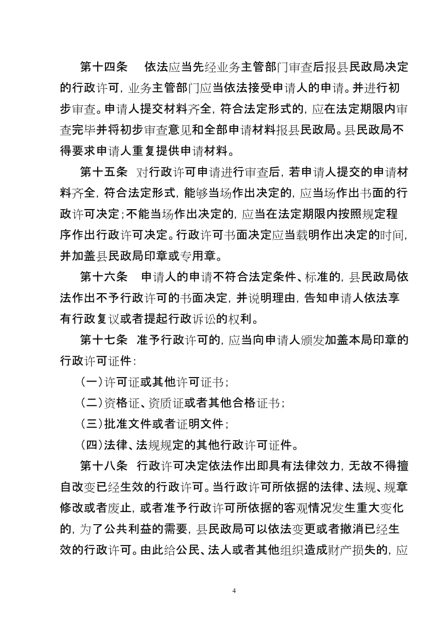 （工作规范）嫩江县民政局实施行政许可工作制度_第4页