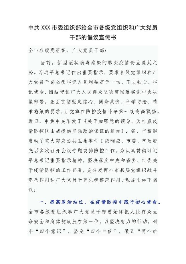 中共XXX市委组织部给全市各级党组织和广大党员干部的倡议宣传书