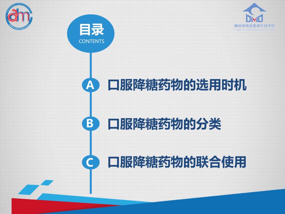 口服降糖药物的临床应用PPT课件.ppt_第1页