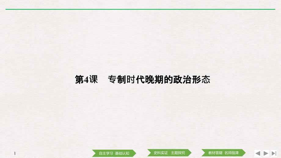 历史新设计同步必修一人民全国通用课件：专题一 古代中国的政治制 第4课专制时代晚期的政治形态_第1页