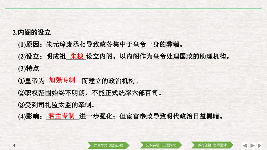 历史新设计同步必修一人民全国通用课件：专题一 古代中国的政治制 第4课专制时代晚期的政治形态_第4页