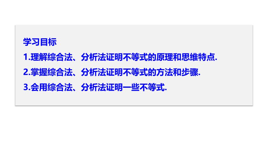 北师大数学选修4-5同步指导课件：第一章 不等关系与基本不等式 4 第2课时_第2页