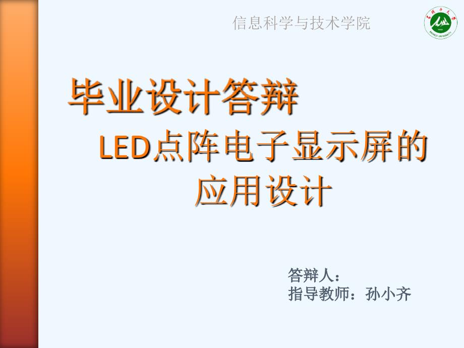 LED点阵电子显示屏的运用设计_第1页