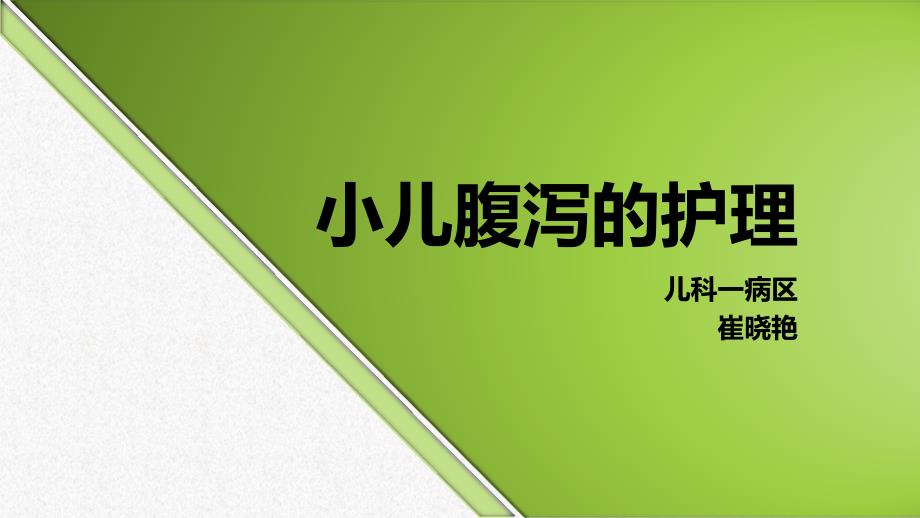 小儿腹泻的护理PPT课件.ppt_第1页