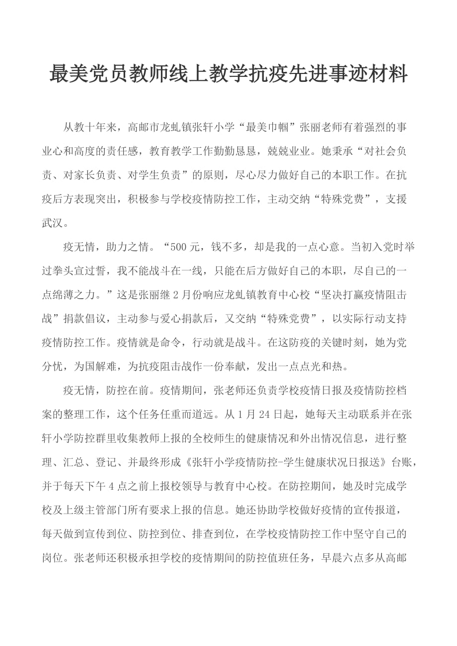 最美党员教师线上教学抗疫先进事迹材料_第1页