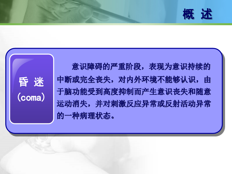 急性意识障碍完整版本.ppt_第3页