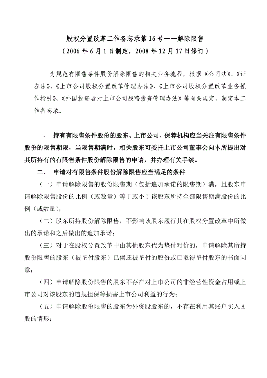 （股权管理）股权分置改革工作备忘录第号解除限售_第1页