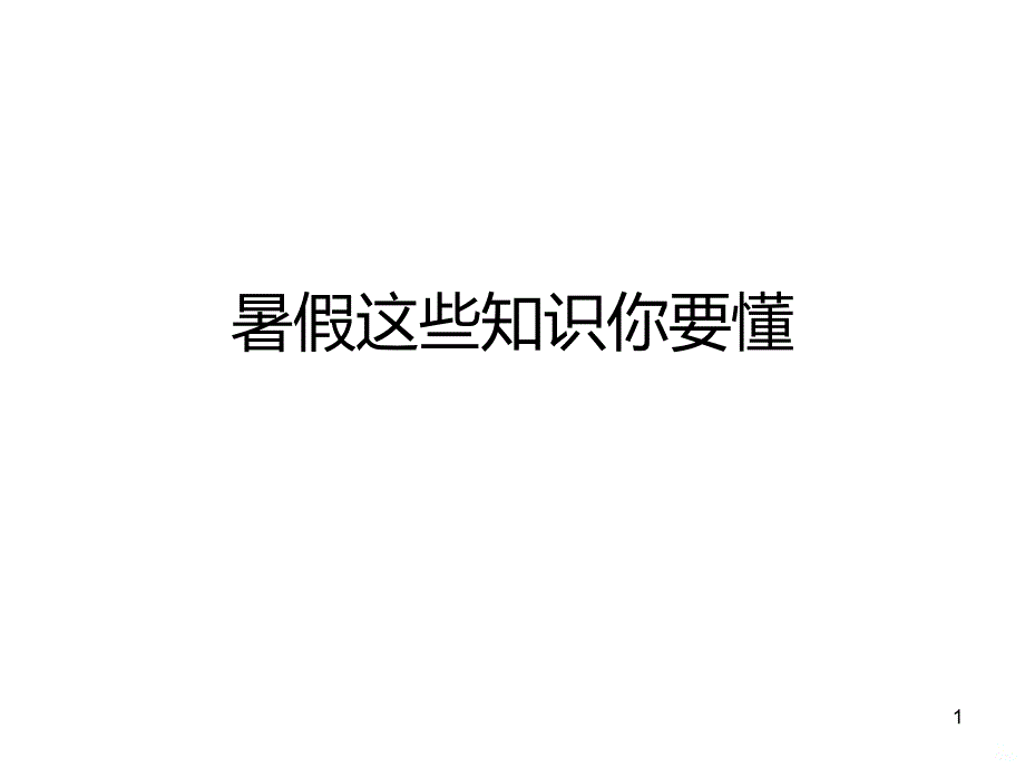 暑假这些知识你要懂PPT课件.ppt_第1页