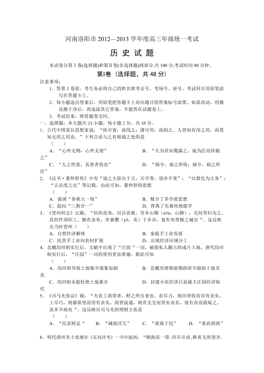河南洛阳市2012-2013学年度高三年级统一考试历史试题.doc_第1页