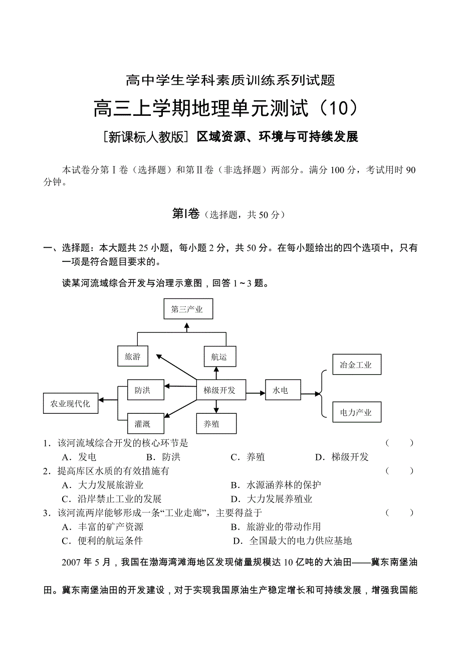 高三上学期地理单元测试[新课标人教版]区域资源、环境与可持续发展.doc_第1页