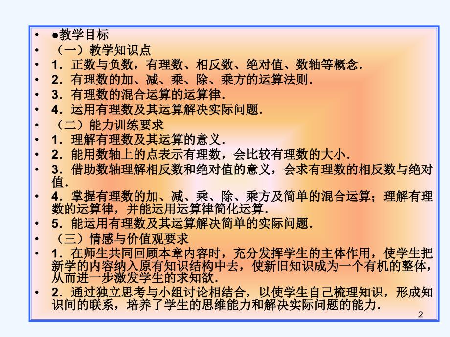 北师大版七上《有理数及其运算》ppt复习课件_第2页