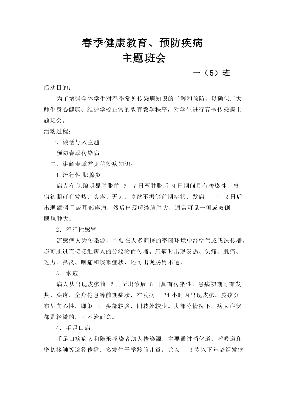 一班《春季健康教育、预防疾病知识》主题班会.doc_第1页