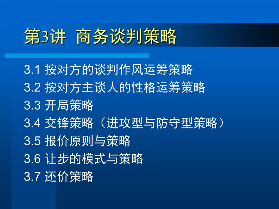 商务谈判与推销技巧-课件第3章谈判策略c.ppt_第1页