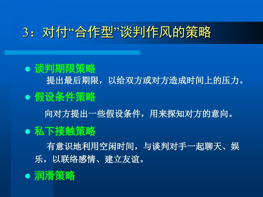 商务谈判与推销技巧-课件第3章谈判策略c.ppt_第4页