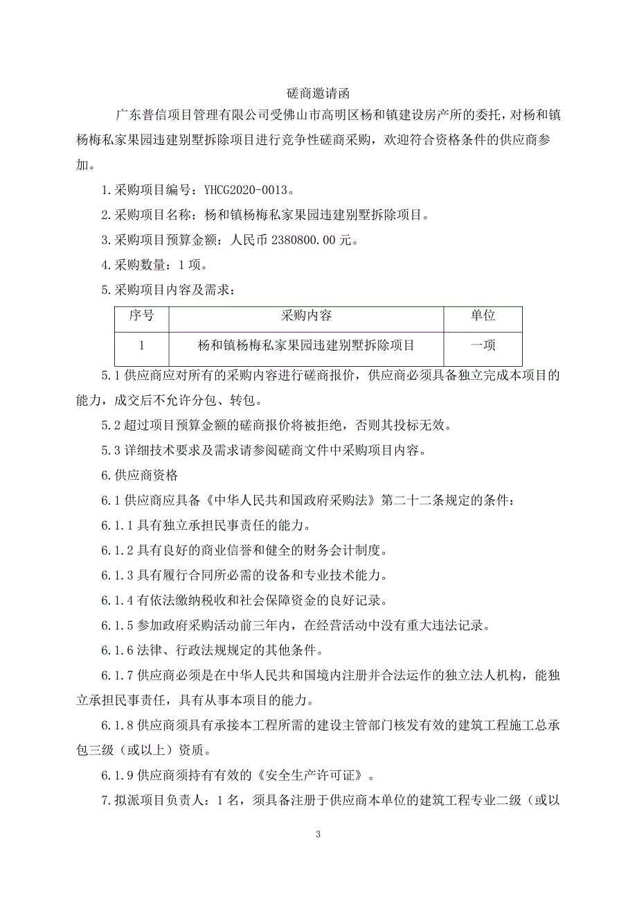 杨和镇杨梅私家果园违建别墅拆除项目招标文件_第4页