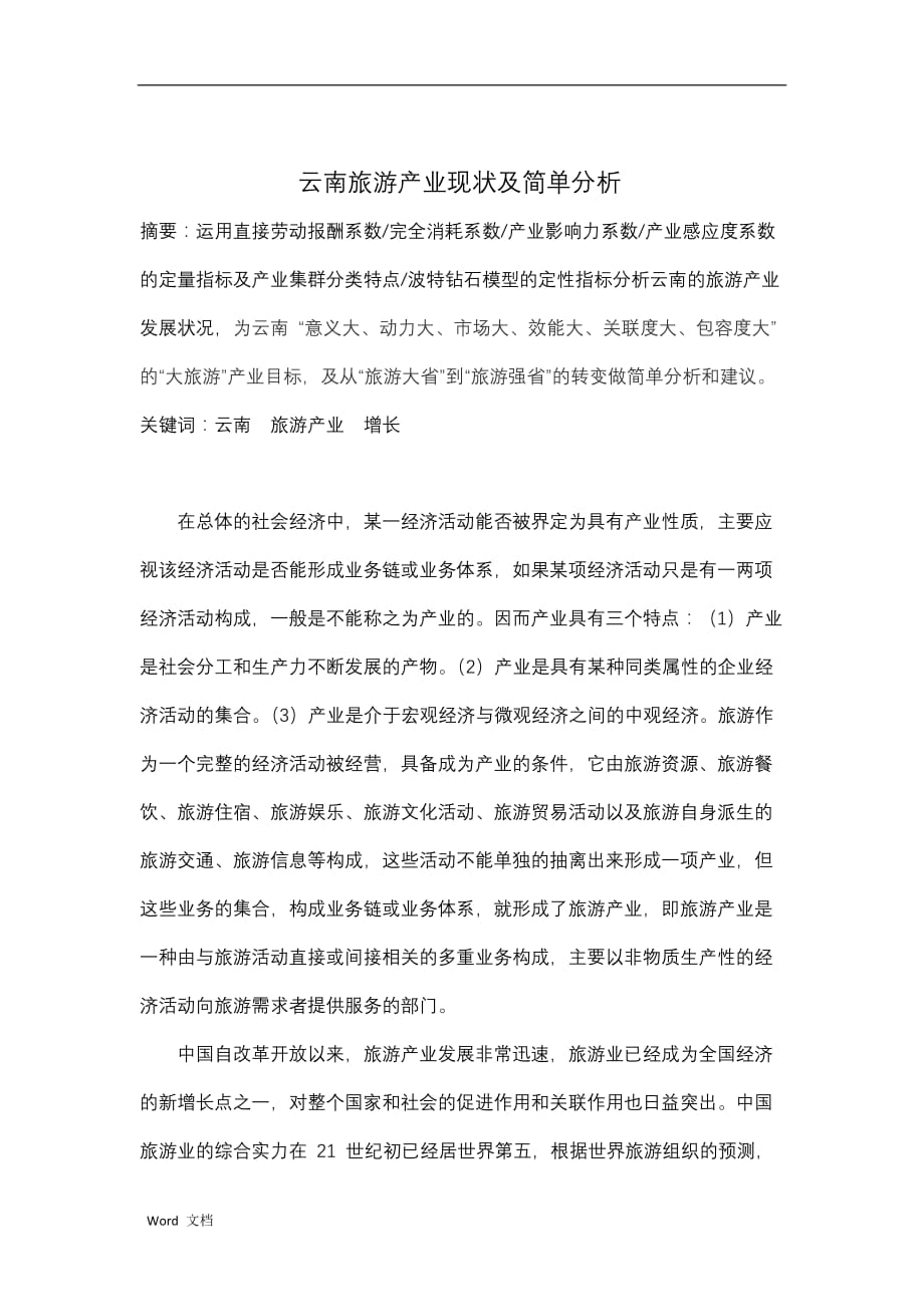 云南旅游产业现状及简单分析_第2页