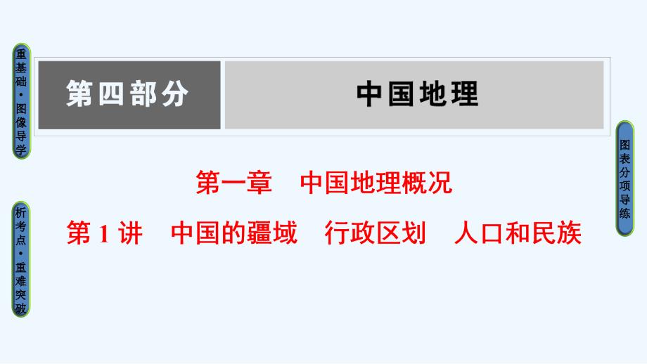 大一轮高三地理一轮复习系列选考总复习课件：第4部分 第1章 第1讲　中国的疆域　行政区划　人口和民族_第1页