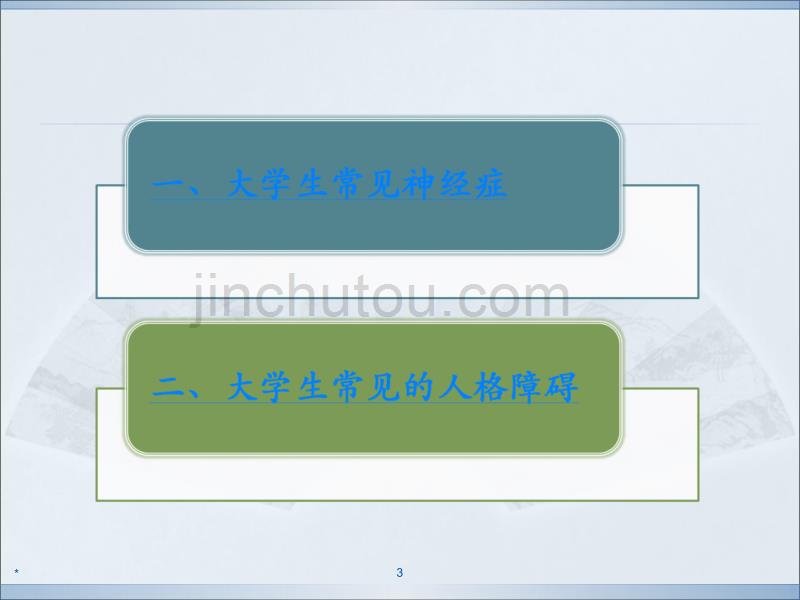 异常心理的类型和判断PPT课件.ppt_第3页