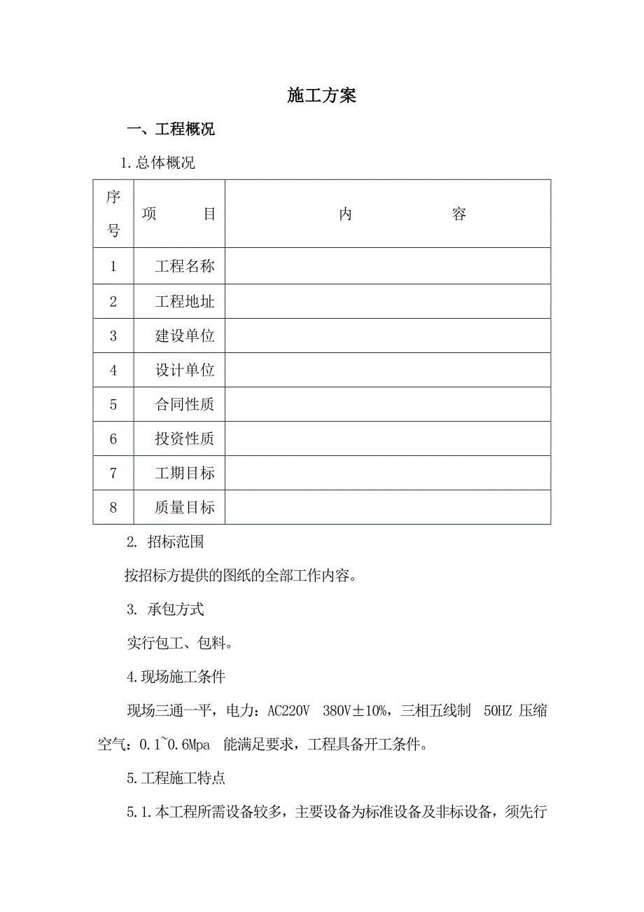 （设备管理）加油站设备及工艺管线安装方案_第1页