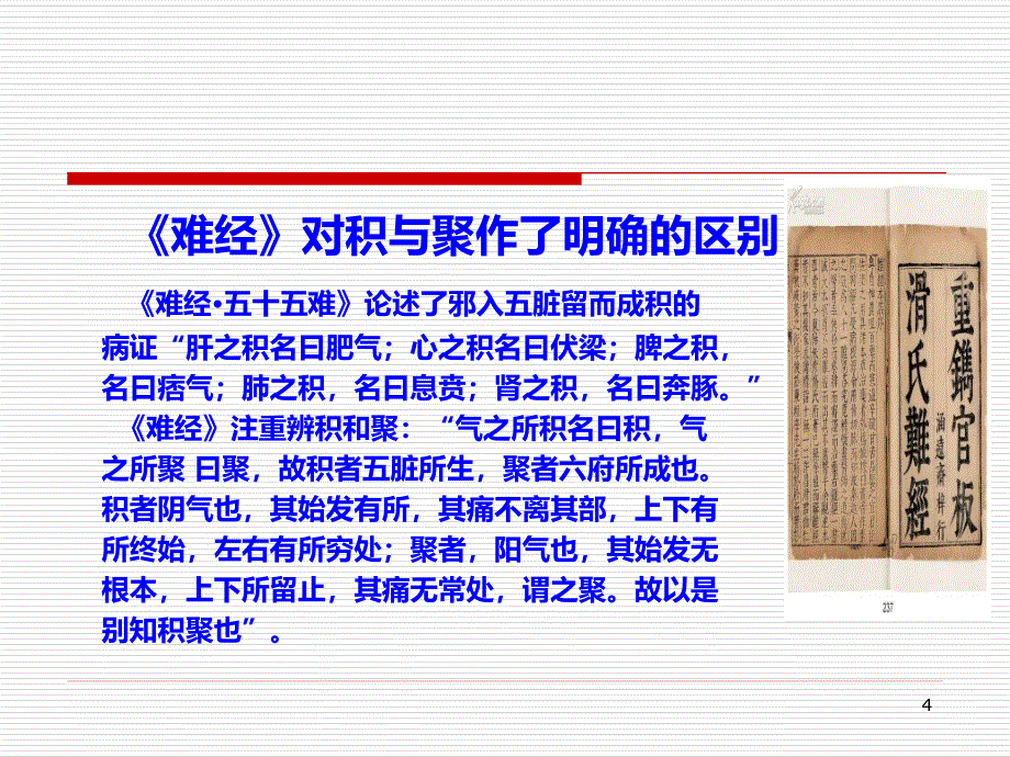 积聚的中医治疗与四季养肝要旨PPT课件.ppt_第4页