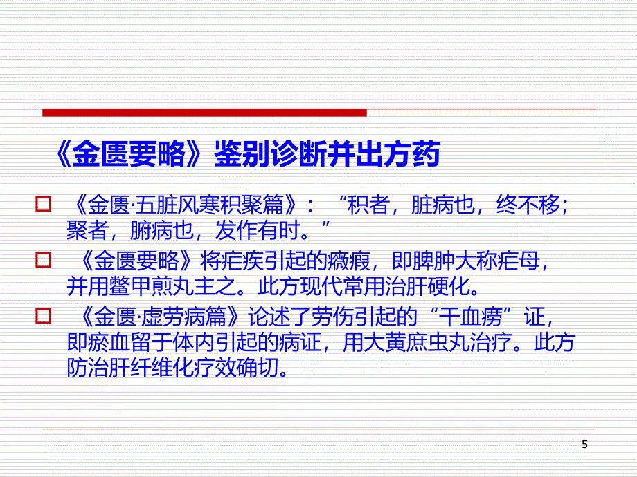 积聚的中医治疗与四季养肝要旨PPT课件.ppt_第5页