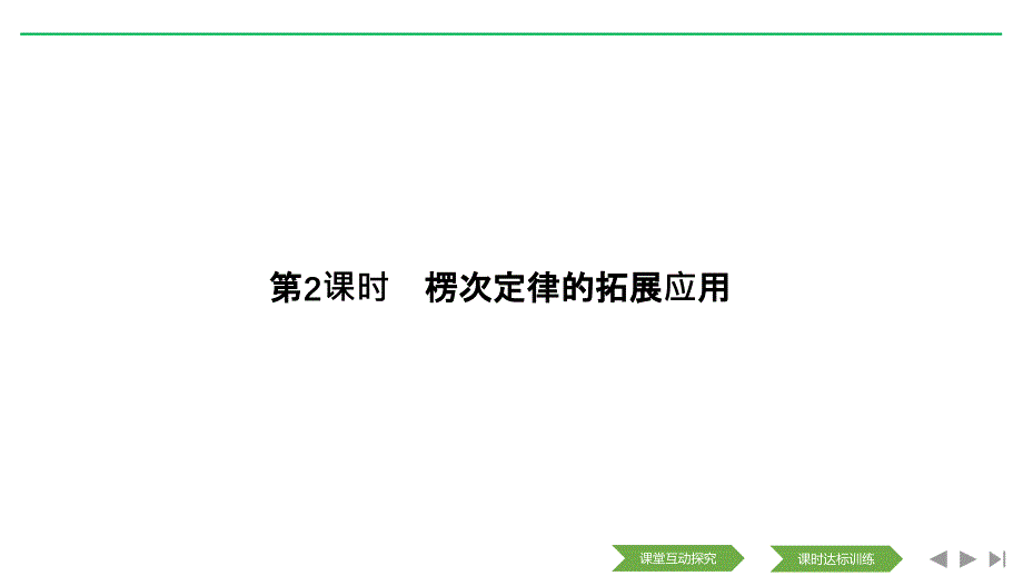 新设计物理选修3-2人教课改地区专用课件：主题三 3.1 电磁感应3.1.3 第2课时_第1页