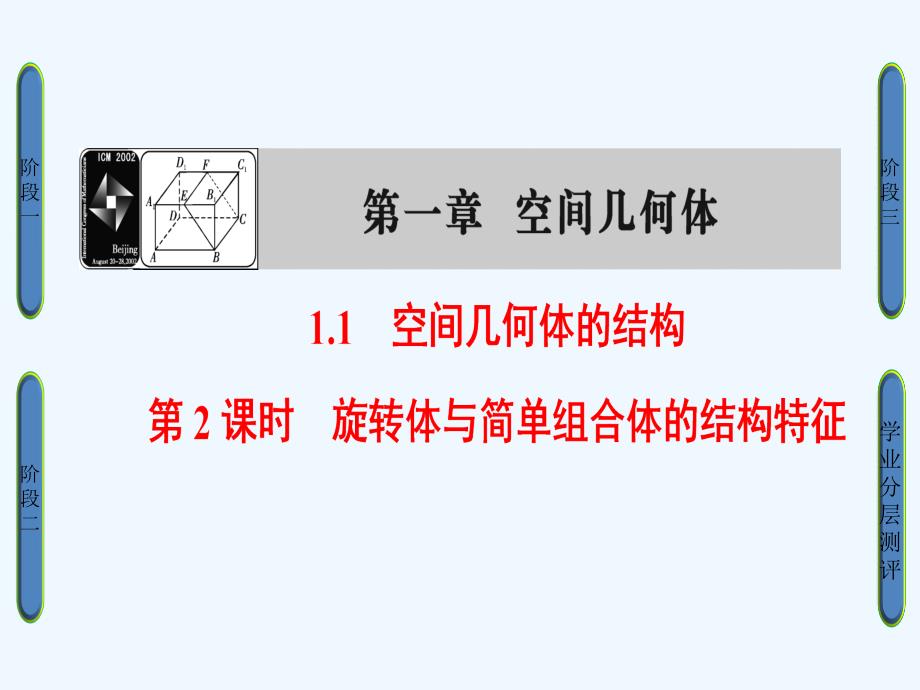 数学新课堂同步人教A必修二实用课件：第1章 1.1 第2课时 旋转体与简单组合体的结构特征_第1页