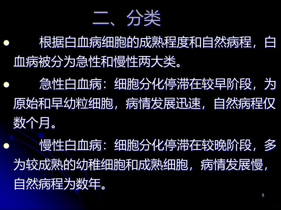 白血病诊断及治疗PPT课件.ppt_第5页