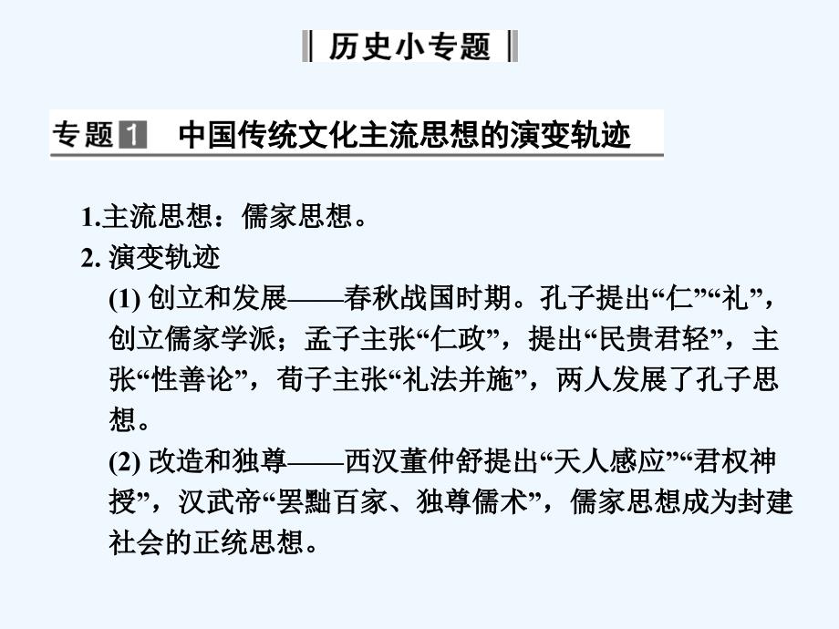 人民版必修3专题一《中国传统文化主流思想的演变》ppt专题复习课件_第3页