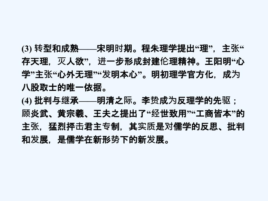 人民版必修3专题一《中国传统文化主流思想的演变》ppt专题复习课件_第4页