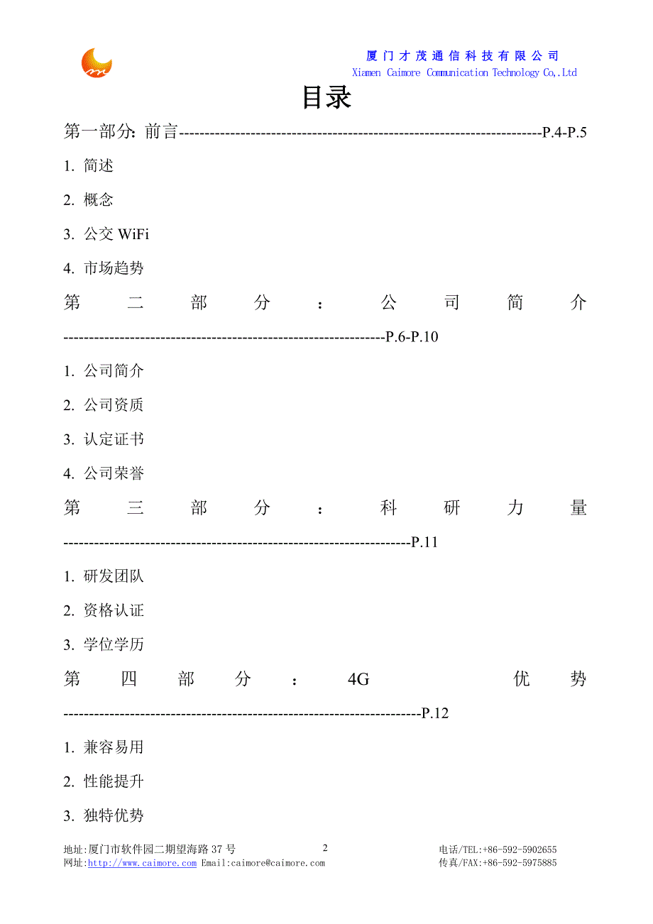 厦门才茂通信公交WIFI方案_第2页