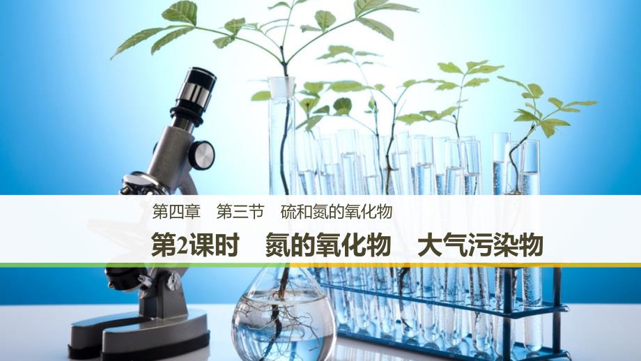 化学新学案同步必修一人教通用课件：第四章 第三节 硫和氮的氧化物 第2课时_第1页