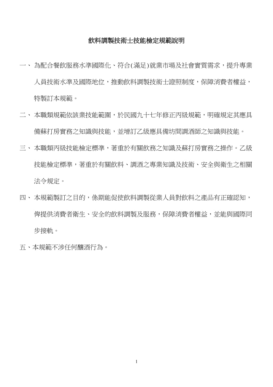 （技术规范标准）饮料调制技术士技能检定规范说明_第1页