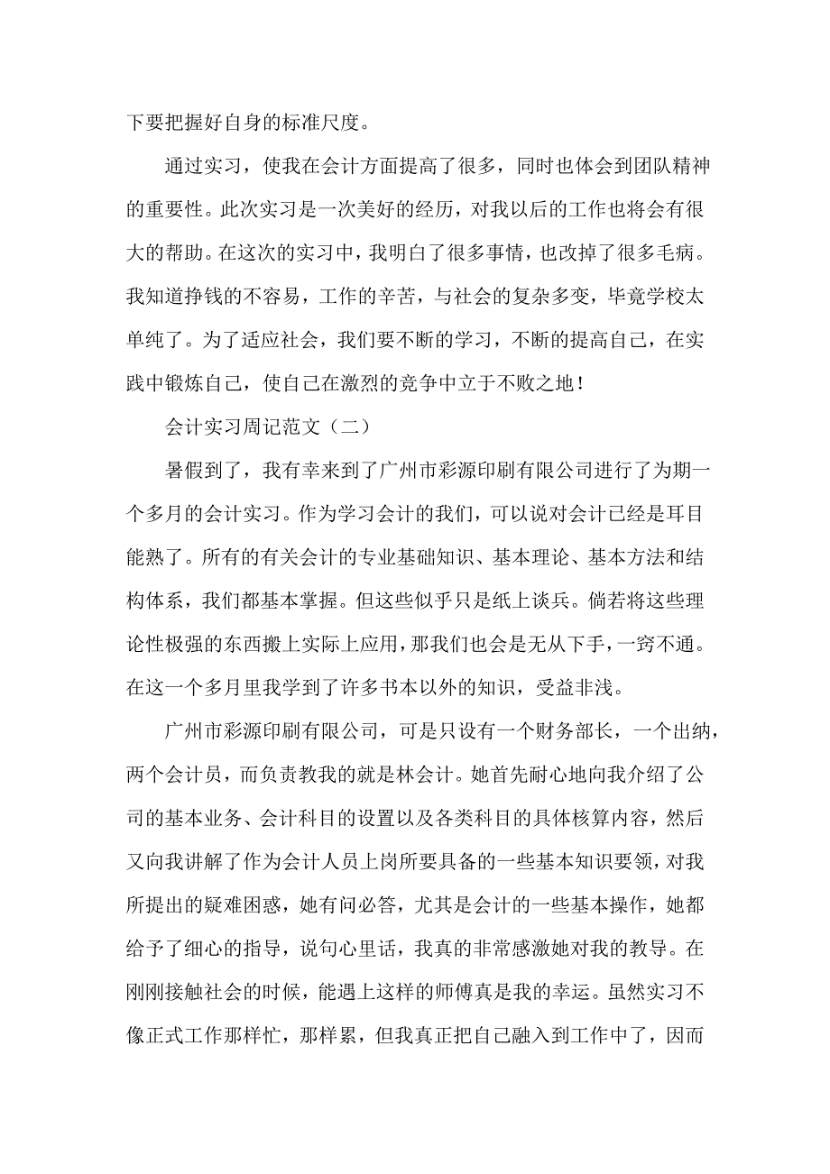 实习周记 有关会计实习周记范文【三篇】_第3页