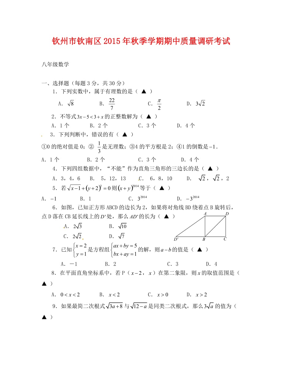 钦州市钦南区秋季学期八年级数学期中调研试题及答案_第1页