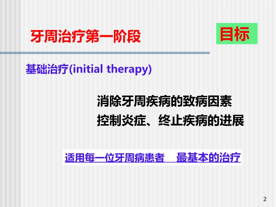 牙周非手术治疗胡文杰PPT课件.ppt_第2页