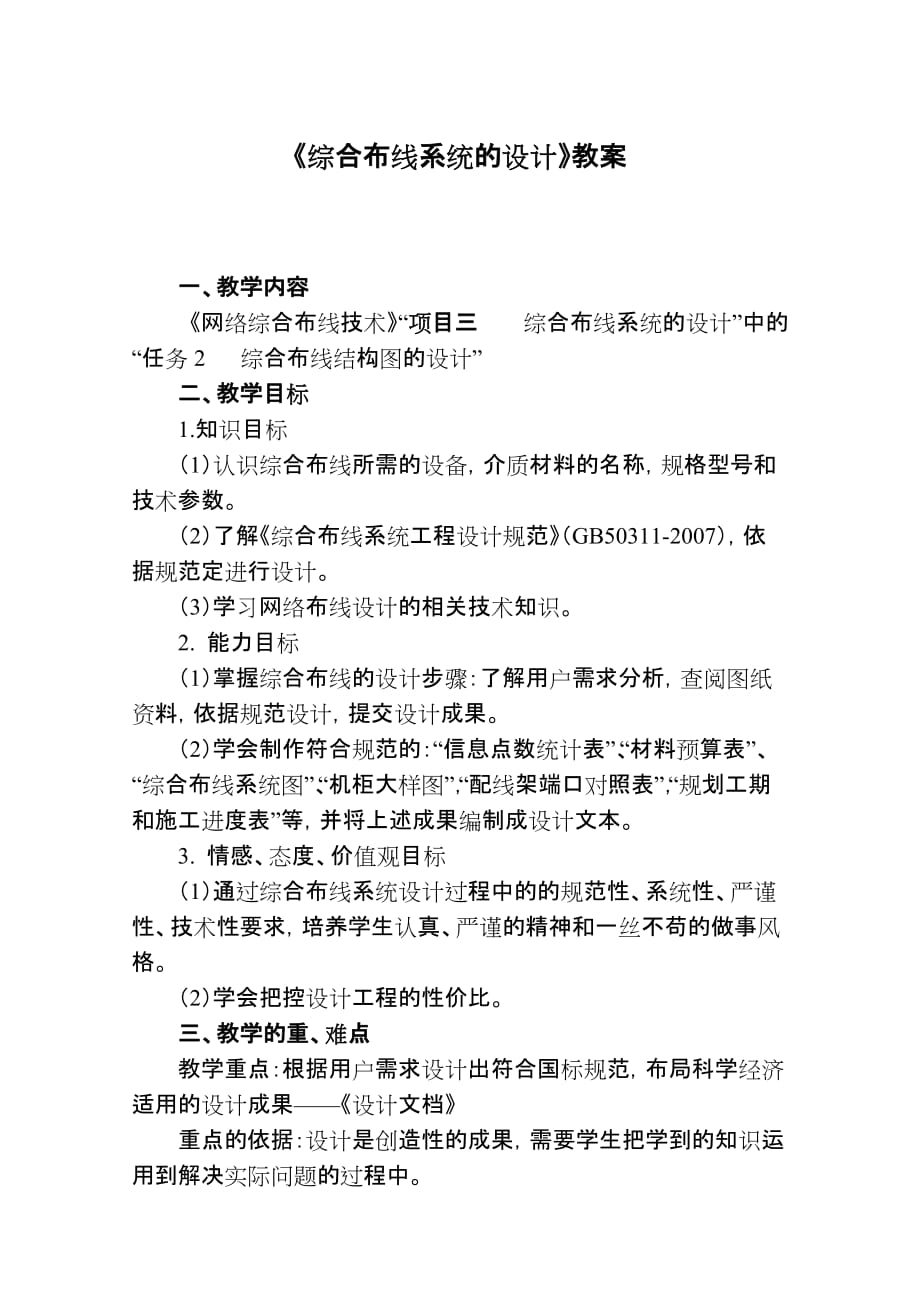 网络综合布线设计教案.doc_第1页