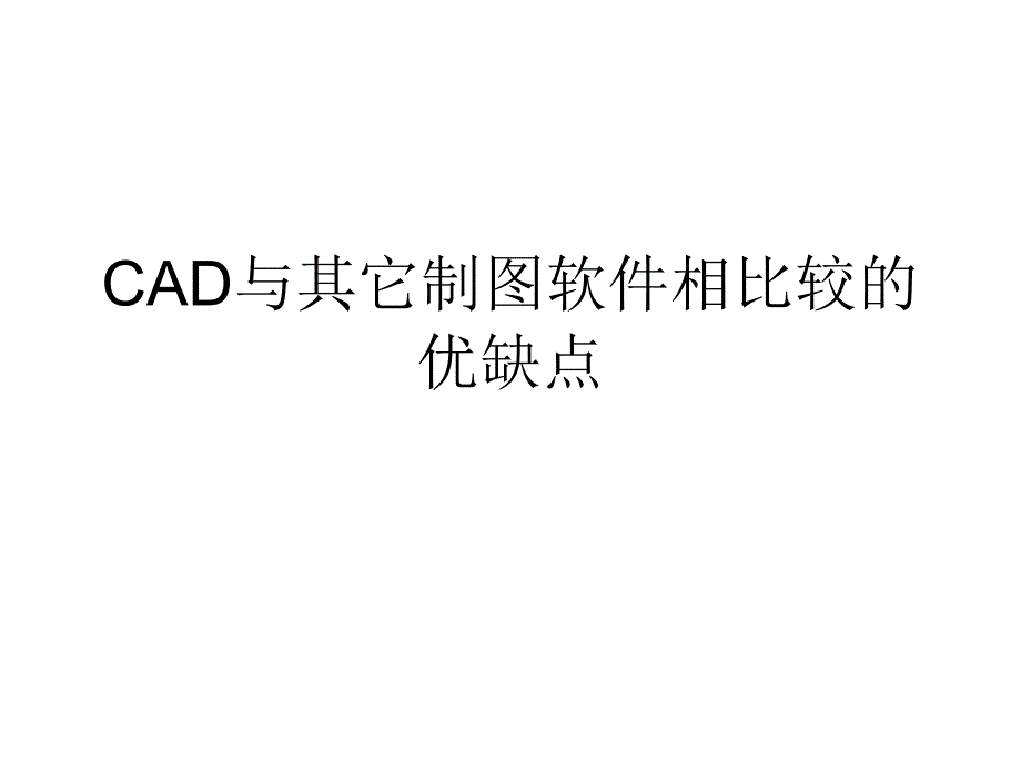 CAD与其它制图软件相比较的优缺点_第1页