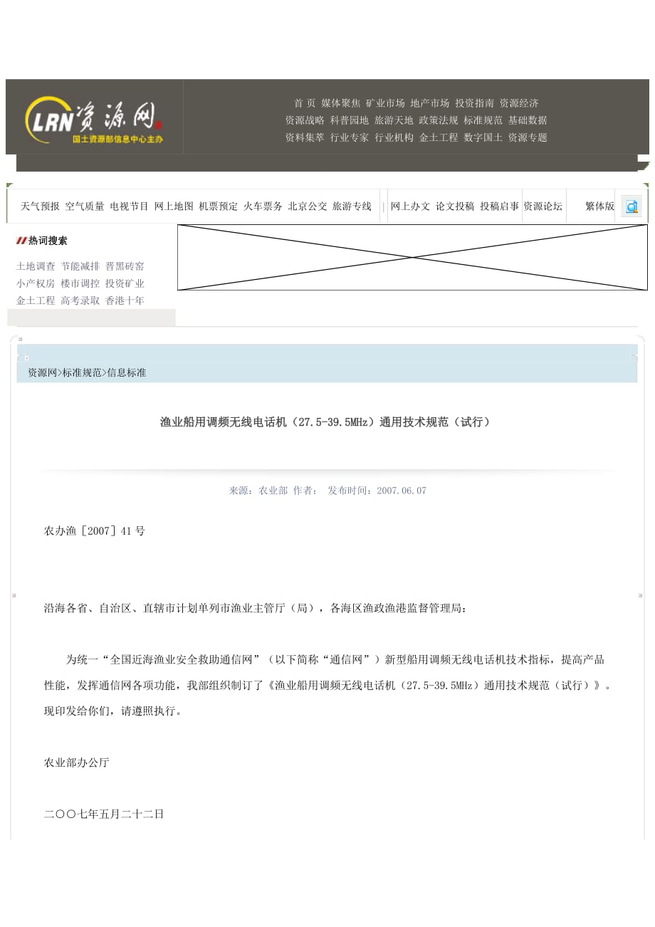 （技术规范标准）渔业船用调频无线电话机(MH)通用技术规范(试行)_第1页