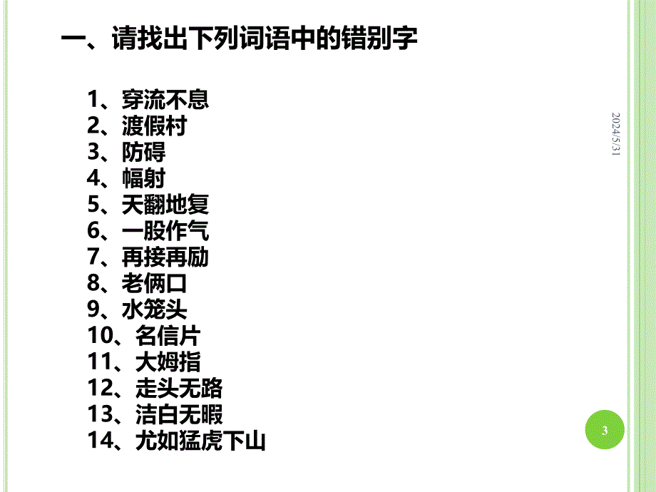 火眼金睛啄木鸟,寻找错别字大行动PPT课件.ppt_第3页