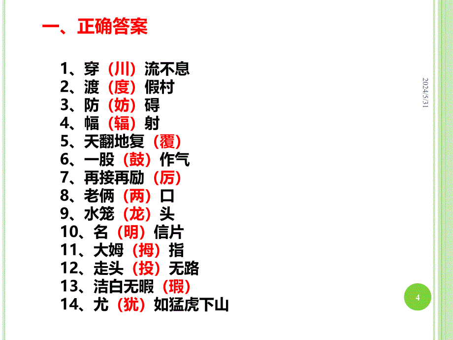 火眼金睛啄木鸟,寻找错别字大行动PPT课件.ppt_第4页