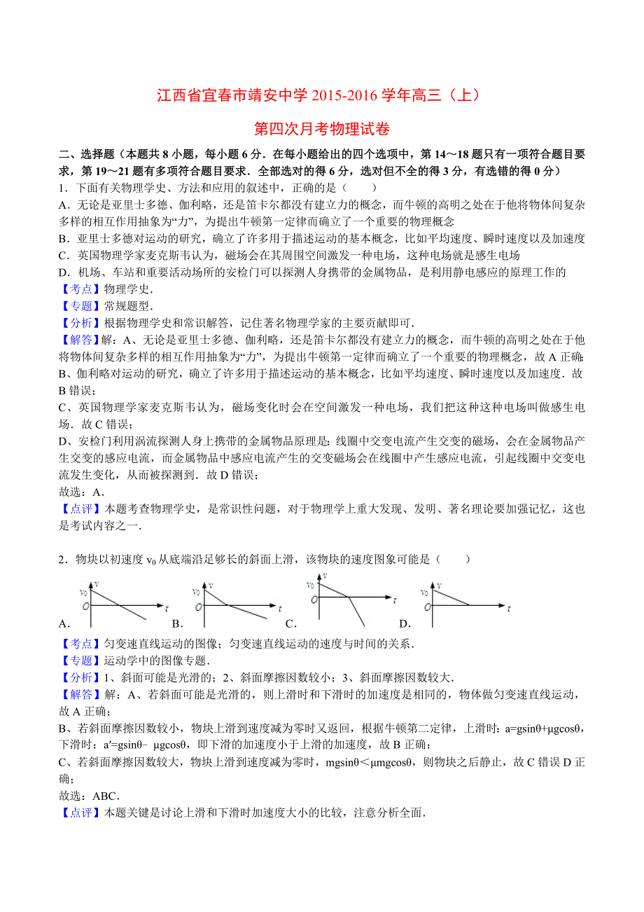 江西省宜春市靖安中学2016届高三物理上学期第四次月考试卷（含解析）.doc_第1页