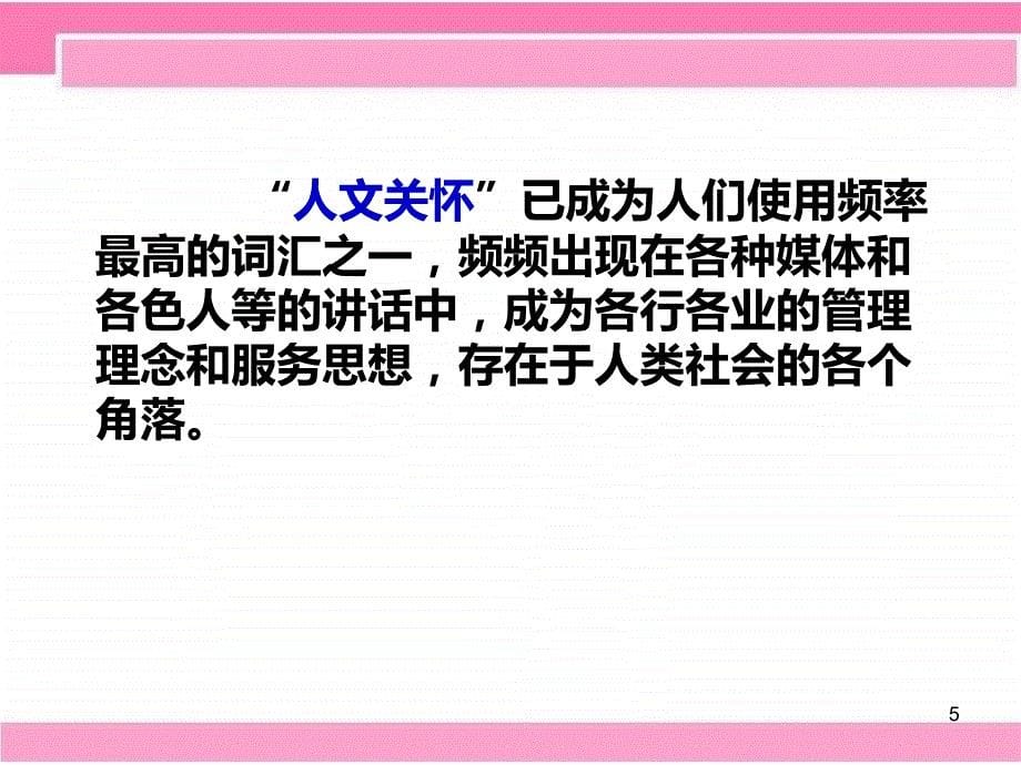 倡导人文关怀__提供品质护理PPT课件.ppt_第5页