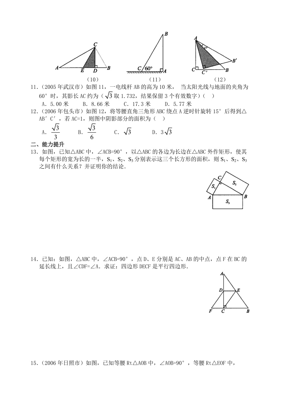 数学f1初中数学07年中考复习第21讲直角三角形（含答案）.doc_第4页