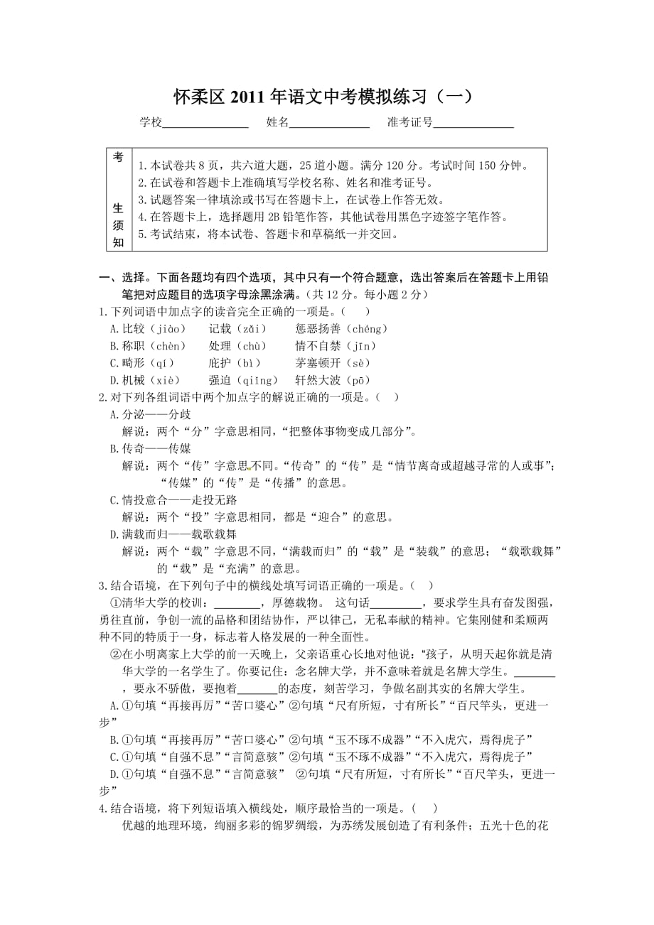 北京市怀柔区2011年中考一模语文试题.doc_第1页