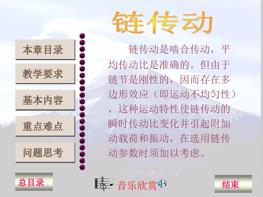 机械设计基础 链传动.ppt_第1页